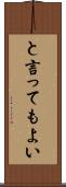と言ってもよい Scroll