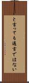 と言っても過言ではない Scroll