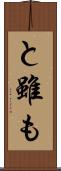 と雖も Scroll
