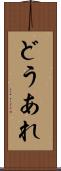 どうあれ Scroll