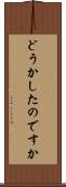 どうかしたのですか Scroll