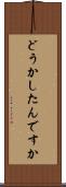 どうかしたんですか Scroll