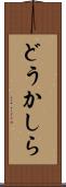 どうかしら Scroll