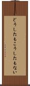どうしたもこうしたもない Scroll