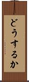 どうするか Scroll