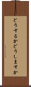 どうするか Scroll