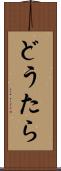 どうたら Scroll