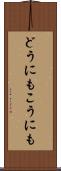 どうにもこうにも Scroll
