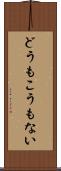 どうもこうもない Scroll