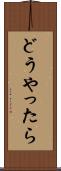 どうやったら Scroll