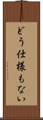 どう仕様もない Scroll