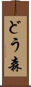 どう森 Scroll