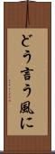 どう言う風に Scroll