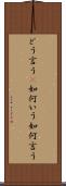 どう言う(P) Scroll