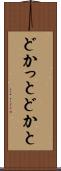 どかっと Scroll