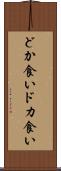 どか食い Scroll