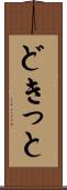 どきっと Scroll