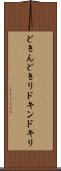 どきん Scroll