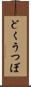 どくうつぼ Scroll