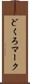 どくろマーク Scroll
