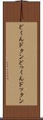 どくん Scroll