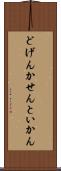 どげんかせんといかん Scroll