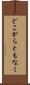 どこからともなく Scroll