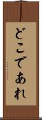 どこであれ Scroll