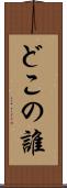 どこの誰 Scroll