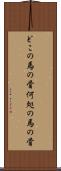 どこの馬の骨 Scroll