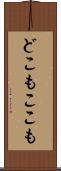 どこもここも Scroll