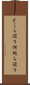 どこら辺り Scroll