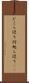 どこら辺り Scroll