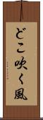 どこ吹く風 Scroll