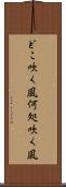 どこ吹く風 Scroll