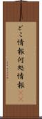 どこ情報 Scroll