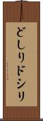 どしり Scroll