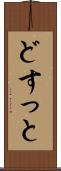 どすっと Scroll