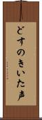 どすのきいた声 Scroll