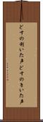どすの利いた声 Scroll