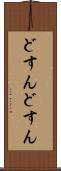 どすんどすん Scroll