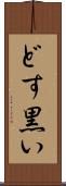 どす黒い Scroll