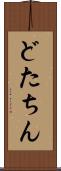 どたちん Scroll