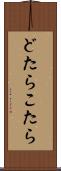 どたらこたら Scroll