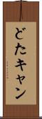 どたキャン Scroll