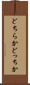 どちらか Scroll