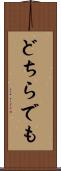 どちらでも Scroll