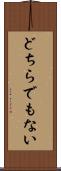 どちらでもない Scroll