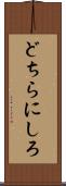 どちらにしろ Scroll
