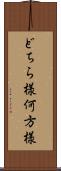 どちら様 Scroll